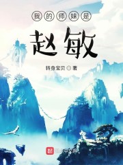 我的师妹是赵敏" width="120" height="150"