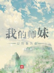 我的师妹以钓鱼为业" width="120" height="150"