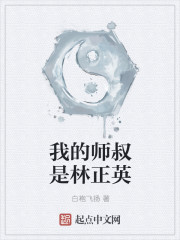 我的师叔是林正英