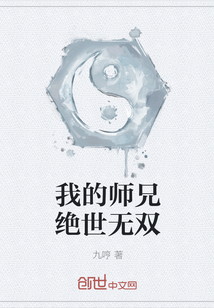 我的师兄绝世无双