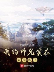 我的师兄实在太无私了" width="120" height="150"