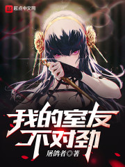 我的室友不对劲" width="120" height="150"