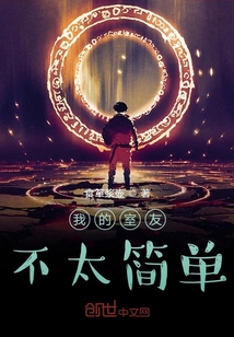 我的室友不太简单" width="120" height="150"