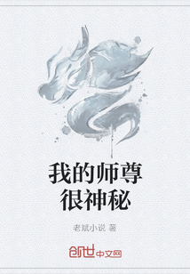 我的师尊很神秘