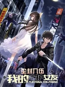 我的守护女友—尘封入伍" width="120" height="150"