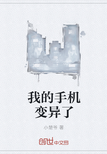 我的手机变异了" width="120" height="150"