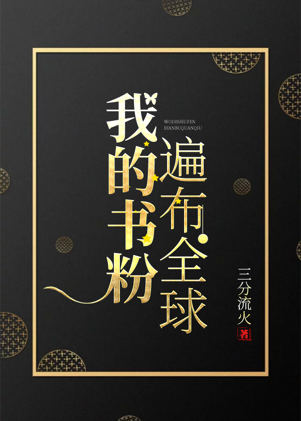 我的书粉遍布全球" width="120" height="150"
