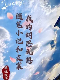 我的睡前脑回路" width="120" height="150"