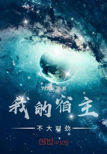 我的宿主很不对劲" width="120" height="150"