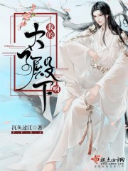 我的太子殿下啊" width="120" height="150"
