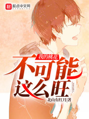 我的桃花不可能这么旺" width="120" height="150"