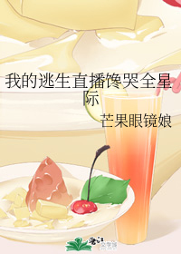 我的逃生直播馋哭全星际" width="120" height="150"