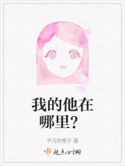 我的他在哪里？" width="120" height="150"