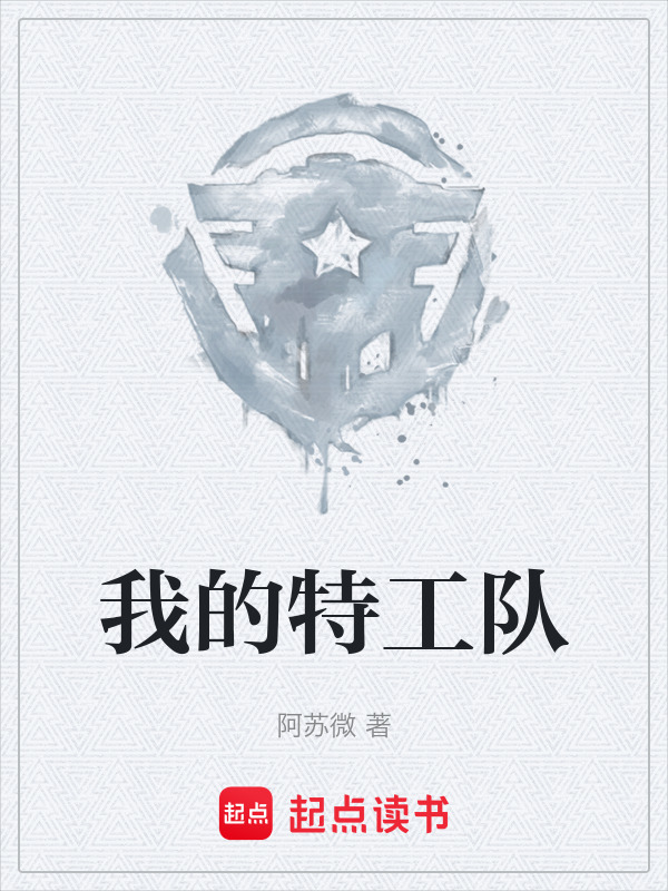 我的特工队" width="120" height="150"