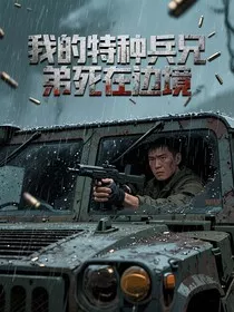 我的特种兵兄弟死在边境" width="120" height="150"