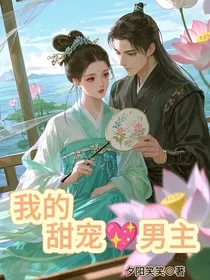 我的甜宠男主" width="120" height="150"