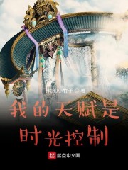 我的天赋是时光控制" width="120" height="150"