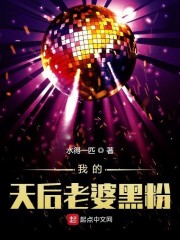 我的天后老婆黑粉" width="120" height="150"