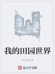 我的田园世界" width="120" height="150"