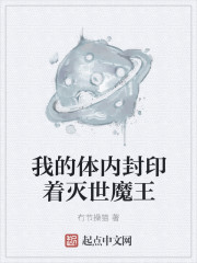 我的体内封印着灭世魔王" width="120" height="150"