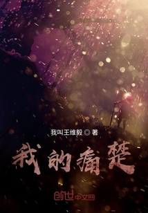 我的痛楚" width="120" height="150"