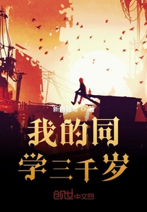 我的同学三千岁" width="120" height="150"