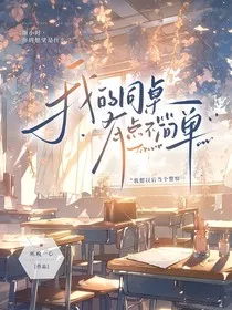 我的同桌有点不简单" width="120" height="150"