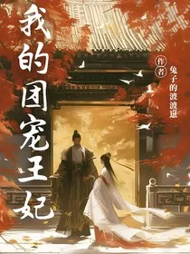我的团宠王妃" width="120" height="150"