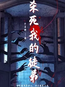 我的徒弟不太对劲" width="120" height="150"