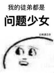 我的徒弟都是问题少女" width="120" height="150"