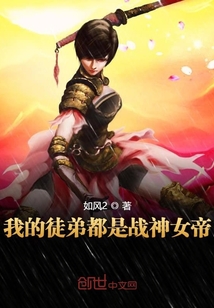 我的徒弟都是战神女帝" width="120" height="150"