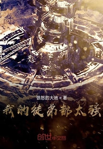 我的徒弟都太强" width="120" height="150"