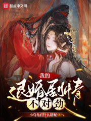 我的退婚剧情不对劲" width="120" height="150"