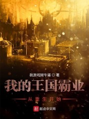 我的王国霸业从重生开始" width="120" height="150"