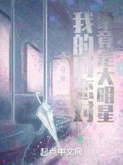 我的网恋对象竟是大明星" width="120" height="150"