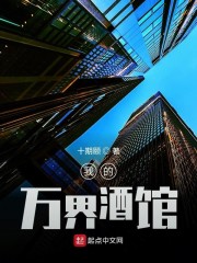 我的万界酒馆" width="120" height="150"