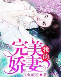 我的完美娇妻" width="120" height="150"