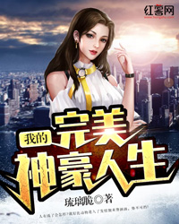 我的完美神豪人生" width="120" height="150"
