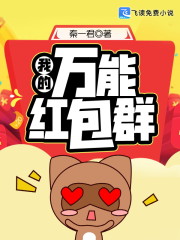 我的万能红包群" width="120" height="150"