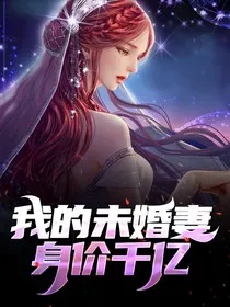 我的未婚妻身价千亿1" width="120" height="150"