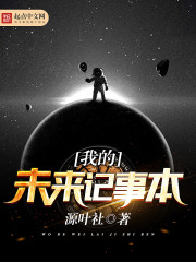 我的未来记事本" width="120" height="150"