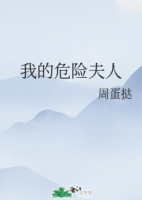 我的危险夫人" width="120" height="150"