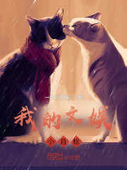 我的文娱小目标" width="120" height="150"