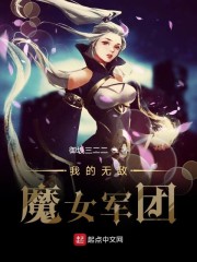 我的无敌魔女军团