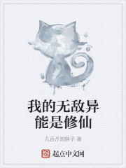 我的无敌异能是修仙" width="120" height="150"