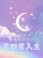 我的五分之一又四岁人生" width="120" height="150"