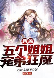 我的五个姐姐宠弟狂魔" width="120" height="150"
