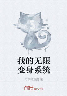 我的无限变身系统" width="120" height="150"