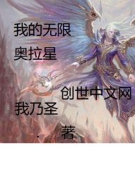 我的无限从奥拉星开始" width="120" height="150"