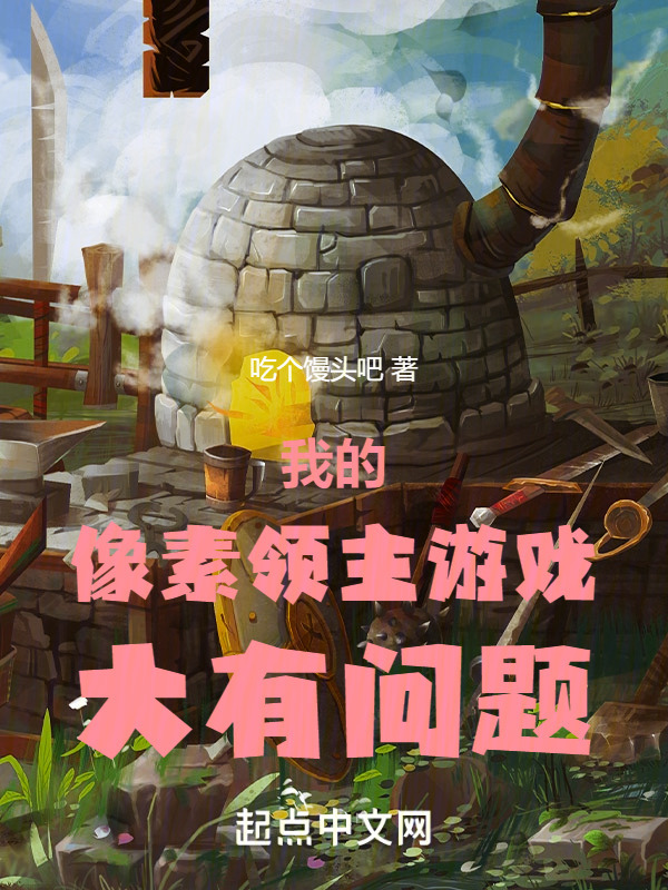 我的像素领主游戏大有问题" width="120" height="150"